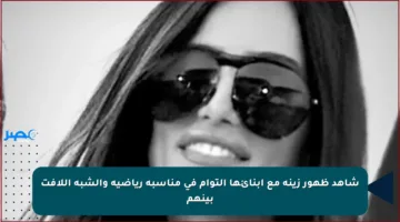 شاهد ظهور زينة مع أبنائها التوأم في مناسبة رياضية والشبه اللافت بينهم
